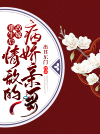 重生后改嫁情敌的病娇亲哥章节列表