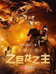 英雄无敌之巨龙之主章节列表