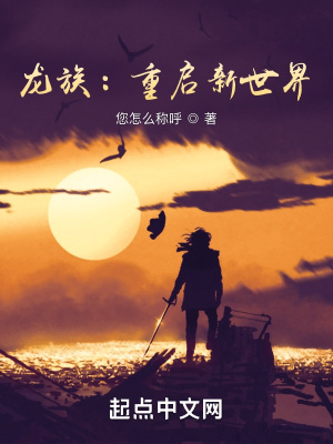 龙族：重启新世界章节列表
