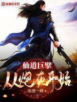 仙道巨擘：从炮灰开始章节列表