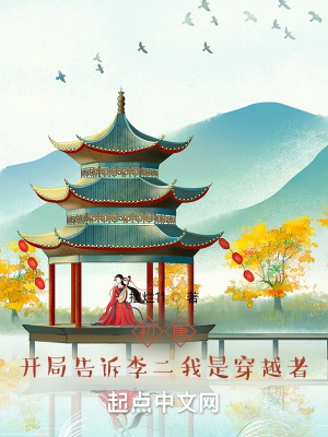 初唐：开局告诉李二我是穿越者章节列表