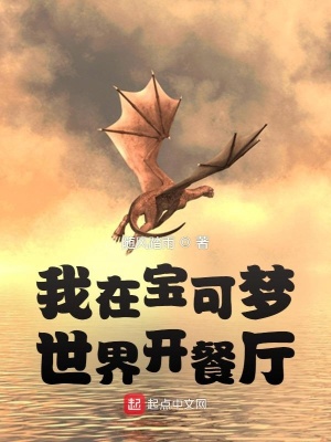 我在宝可梦世界开餐厅章节列表