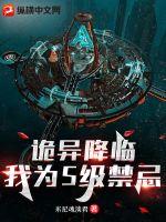 诡异降临：我为S级禁忌章节列表
