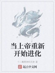 当上帝重新开始进化章节列表