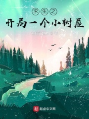 求生之开局一个小树屋章节列表