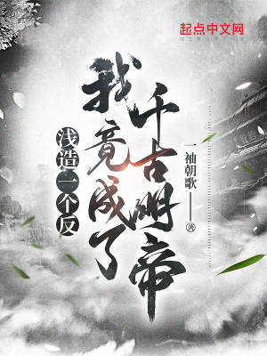 浅造一个反，我竟成了千古明帝章节列表