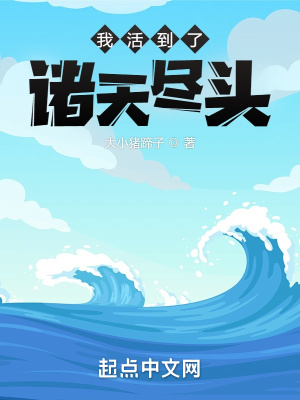 我活到了诸天尽头章节列表