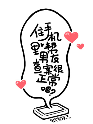 住手机里帮男友查案很正常吧？章节列表