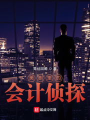 美剧里的会计侦探章节列表