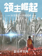 领主崛起：从无用之人开始攻略章节列表