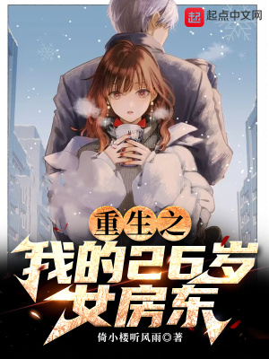 重生之我的26岁女房东章节列表