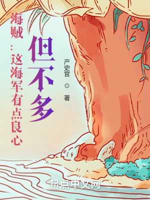 海贼：这海军有点良心，但不多章节列表
