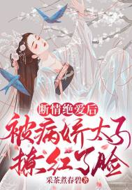 断情绝爱后，被病娇太子撩红了脸章节列表
