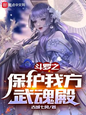 斗罗之保护我方武魂殿章节列表