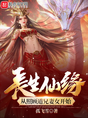 长生仙缘：从照顾道兄妻女开始章节列表