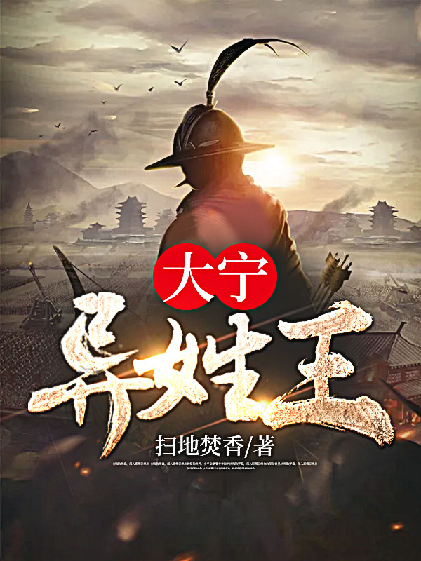 大宁异姓王章节列表
