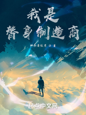 我是替身制造商章节列表