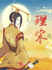 理宋章节列表