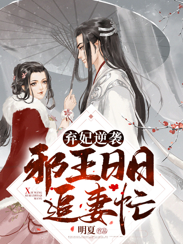 弃妃逆袭：邪王日日追妻忙章节列表