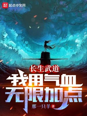 长生武道：我用气血无限加点章节列表