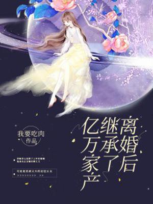 离婚后夫人成了首富苏楠傅邺川章节列表