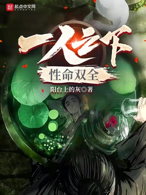 一人之性命双全章节列表