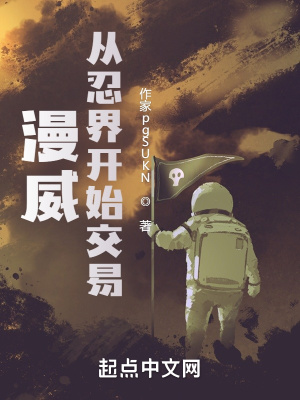 漫威：从忍界开始交易章节列表