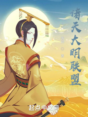 诸天大明联盟章节列表