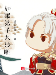 如果弟子太沙雕章节列表