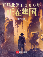 开局北美1400年：正在建国章节列表