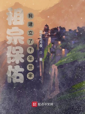 祖宗保佑：我建立了千年世家章节列表