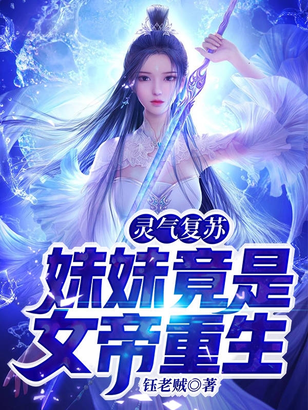 灵气复苏:妹妹竟是女帝重生章节列表