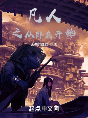 凡人之从卧底开始章节列表