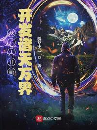 从一人开始开发诸天万界章节列表