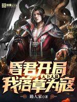 昏君开局：天下大乱，我落草为寇章节列表
