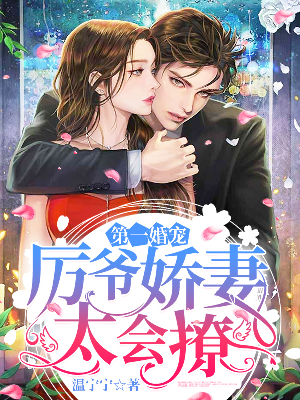 第一婚宠：厉爷娇妻太会撩温宁厉北琛章节列表