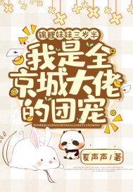 锦鲤妹妹三岁半，我是全京城大佬的团宠章节列表