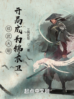 大明：开局成为锦衣卫章节列表