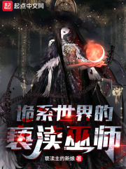 诡系世界的亵渎巫师章节列表