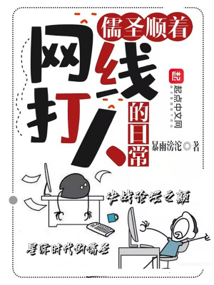 儒圣顺着网线打人的日常章节列表
