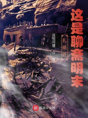 扎纸匠：这是聊斋明末章节列表