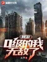 网游：0级的我无敌了章节列表