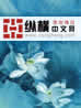 花开松林陀章节列表