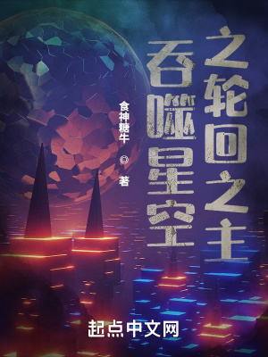 吞噬星空之轮回之主章节列表