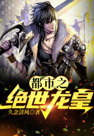 都市之绝世龙皇章节列表