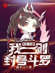 人在斗罗，我一剑封号斗罗章节列表