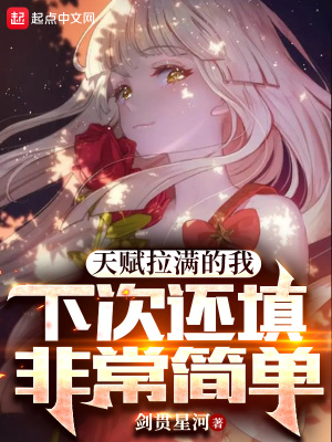 天赋拉满的我，下次还填非常简单章节列表
