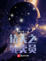 诸天之外卖员章节列表