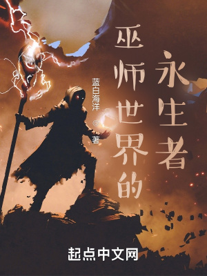 巫师世界的永生者章节列表