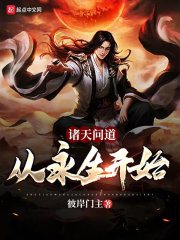 诸天问道：从永生开始章节列表